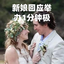 新娘回应举办1分钟极简婚礼