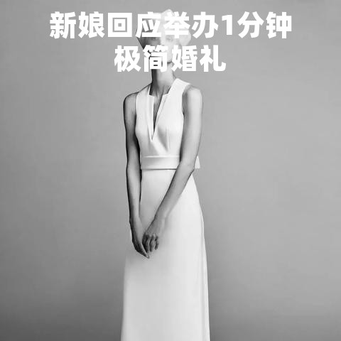 新娘回应举办1分钟极简婚礼