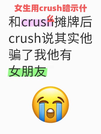 女生用crush暗示什么 