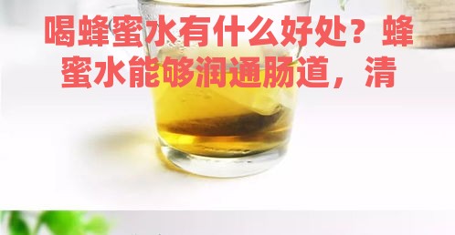 喝蜂蜜水有什么好处？蜂蜜水能够润通肠道，清宿便，排肠毒