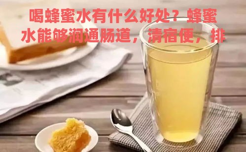 喝蜂蜜水有什么好处？蜂蜜水能够润通肠道，清宿便，排肠毒