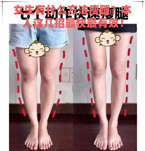 女生有什么方法瘦腿？本人这几招最快最有效！