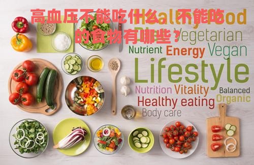 高血压不能吃什么，不能吃的食物有哪些？