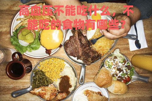 高血压不能吃什么，不能吃的食物有哪些？