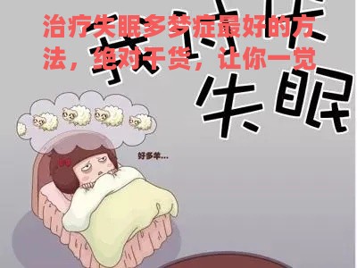 治疗失眠多梦症最好的方法，绝对干货，让你一觉到天亮！
