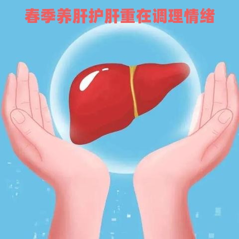 春季养肝护肝重在调理情绪