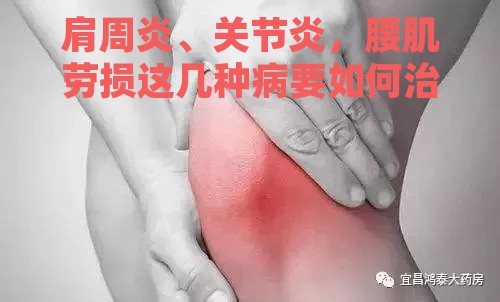 肩周炎、关节炎，腰肌劳损这几种病要如何治疗？