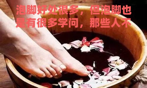 泡脚好处很多，但泡脚也是有很多学问，那些人不易泡脚