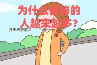 为什么便秘的人越来越多？出现3种表现，你也要抓紧调节肠道