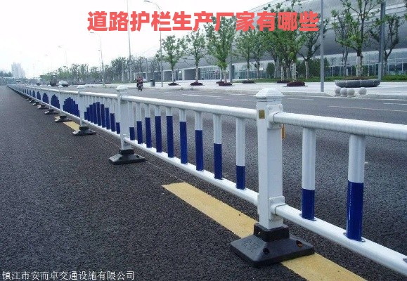 道路护栏生产厂家有哪些