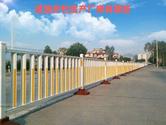 道路护栏生产厂家有哪些