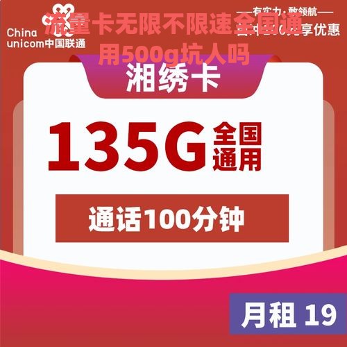 流量卡无限不限速全国通用500g坑人吗