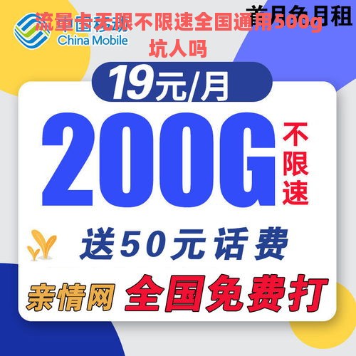 流量卡无限不限速全国通用500g坑人吗